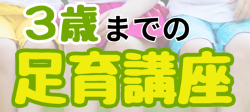 3歳までの足育講座 　開催：10月12日(土) 10:30～12:00